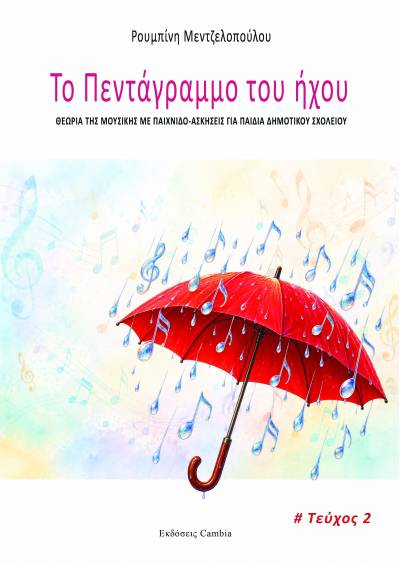Το πεντάγραμμο του ήχου, Τεύχος 2ο - Ρουμπίνη Μεντζελοπούλου